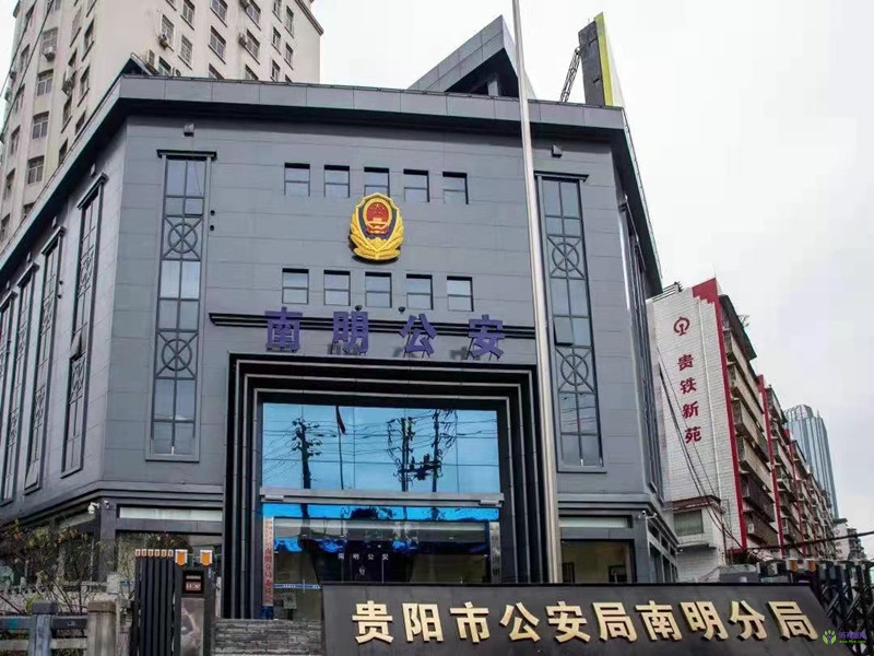 贵阳市公安局南明分局