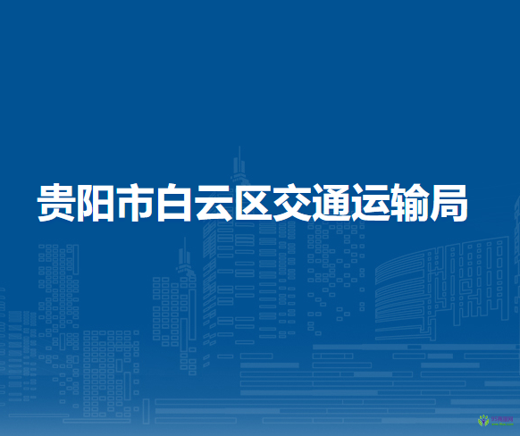 贵阳市白云区交通运输局
