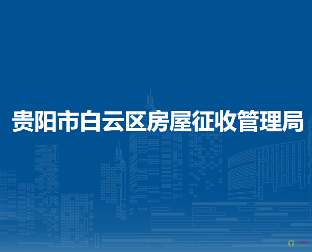贵阳市白云区房屋征收管理局