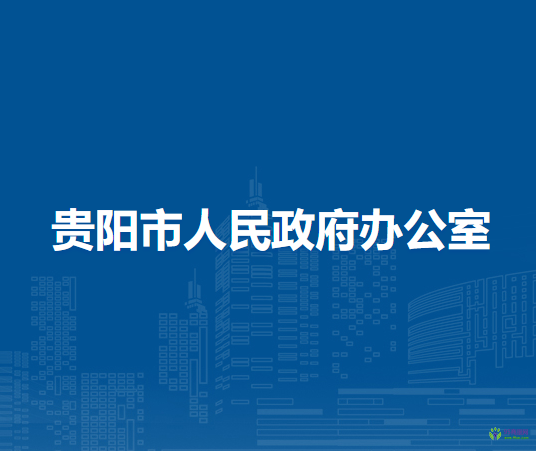 贵阳市人民政府办公室