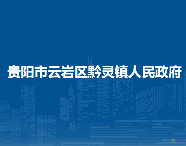 贵阳市云岩区黔灵镇人民政府
