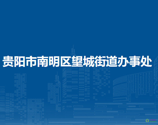 贵阳市南明区望城街道办事处