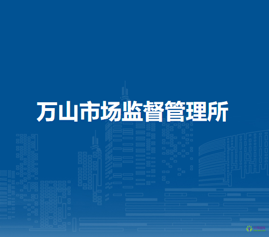 庐江县市场监督管理局万山市场监督管理所