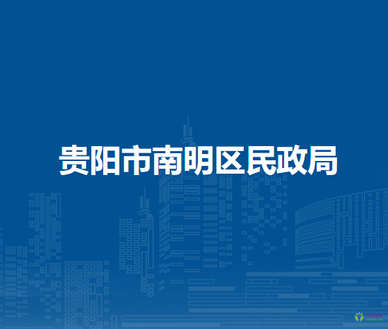 贵阳市南明区民政局