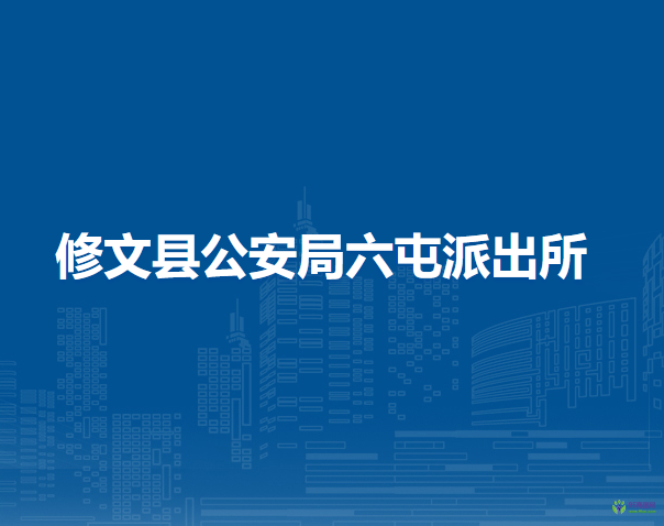 修文县公安局六屯派出所