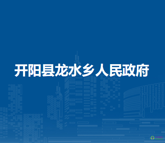 开阳县龙水乡人民政府