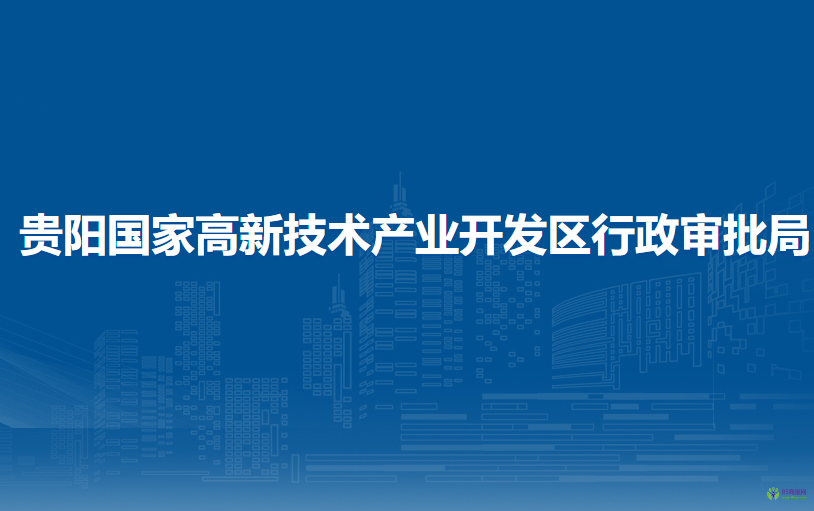 贵阳国家高新技术产业开发区行政审批局
