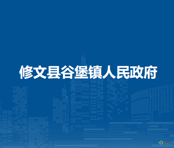 修文县谷堡镇人民政府