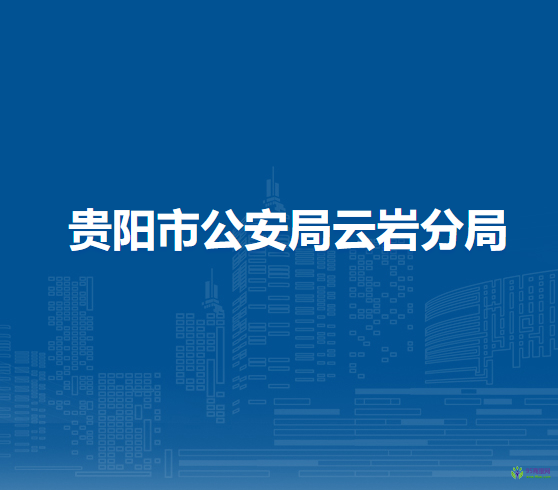 贵阳市公安局云岩分局