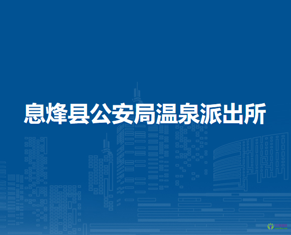 息烽县公安局温泉派出所