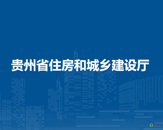 贵州省住房和城乡建设厅