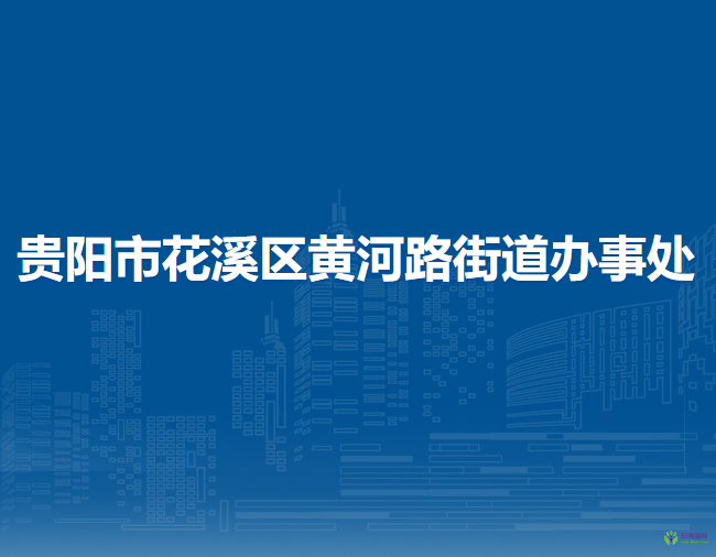 贵阳市花溪区黄河路街道办事处