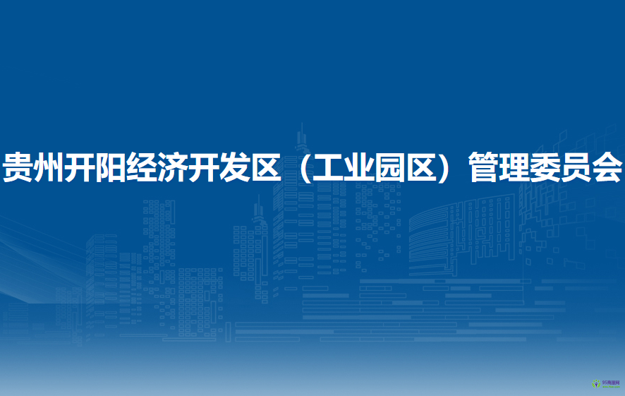 贵州开阳经济开发区（工业园区）管理委员会