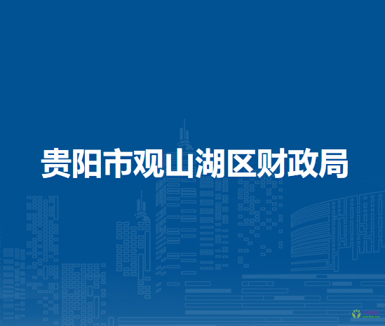 贵阳市观山湖区财政局