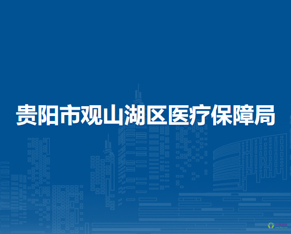 贵阳市观山湖区医疗保障局