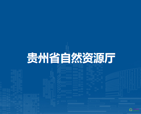 贵州省自然资源厅