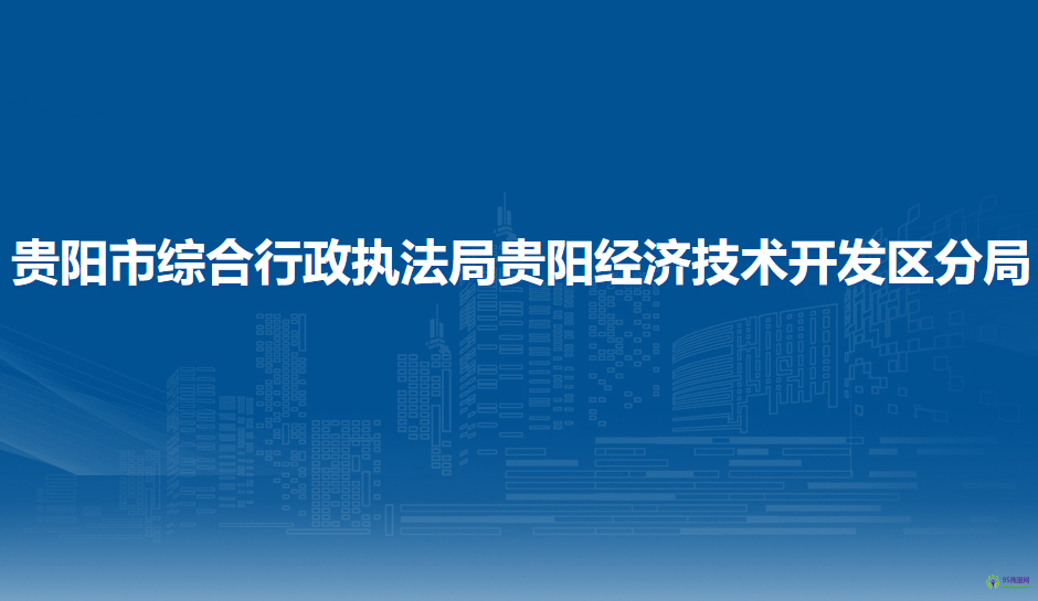 贵阳市综合行政执法局贵阳经济技术开发区分局