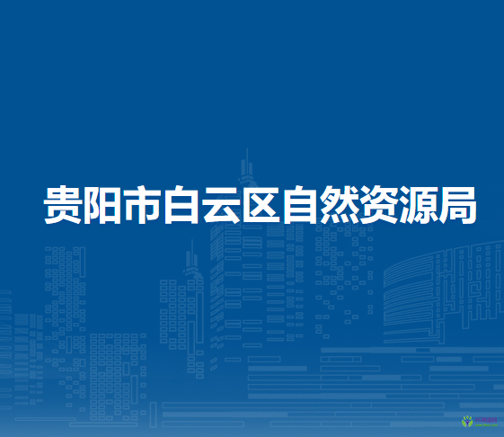 贵阳市白云区自然资源局