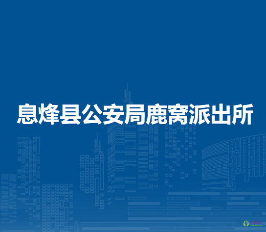 息烽县公安局鹿窝派出所