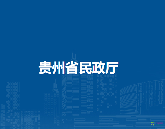 贵州省民政厅