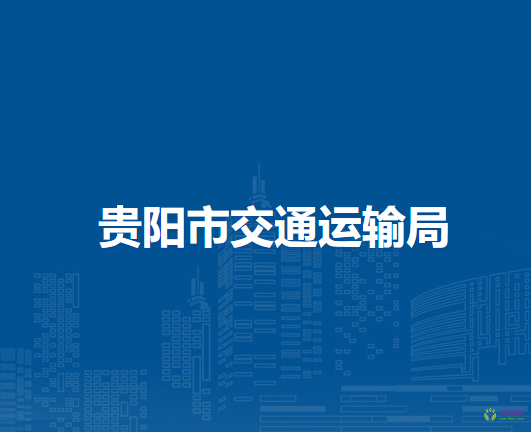 贵阳市交通运输局