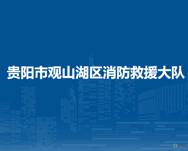 贵阳市观山湖区消防救援大队