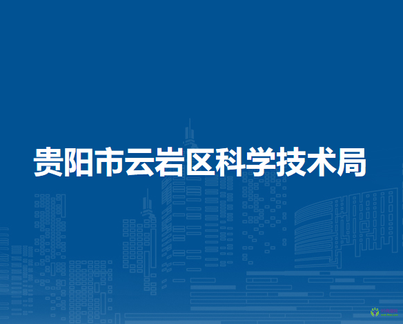 贵阳市云岩区科学技术局