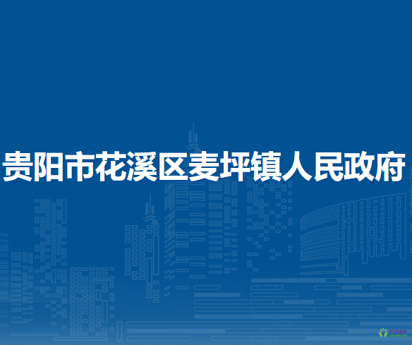 贵阳市花溪区麦坪镇人民政府