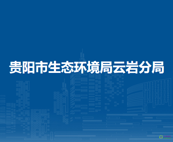 贵阳市生态环境局云岩分局