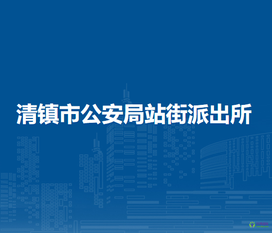 清镇市公安局站街派出所