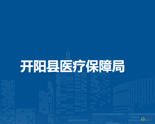 开阳县医疗保障局