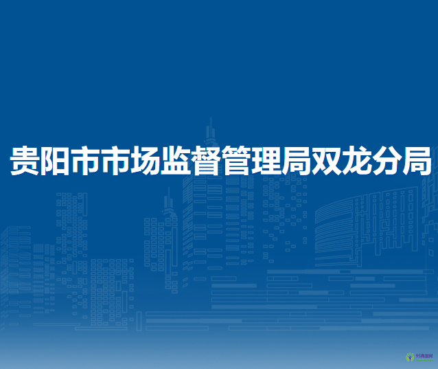 贵阳市市场监督管理局双龙分局