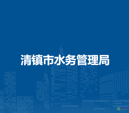 清镇市水务管理局