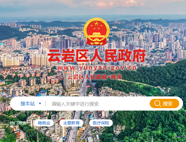 贵阳市云岩区人民政府
