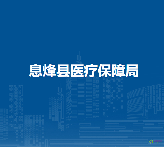 息烽县医疗保障局