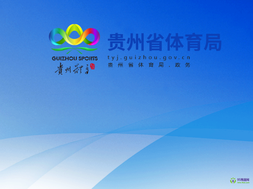贵州省体育局