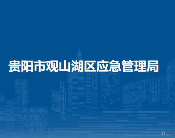 贵阳市观山湖区应急管理局