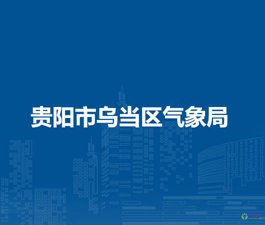 贵阳市乌当区气象局
