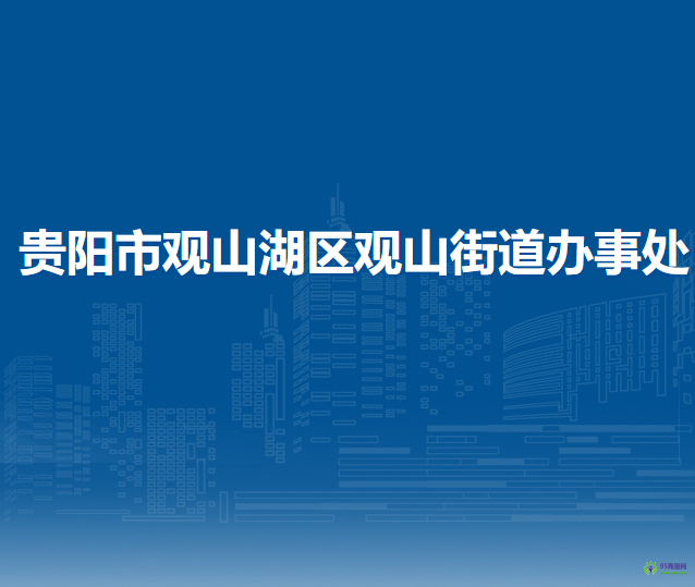 贵阳市观山湖区观山街道办事处