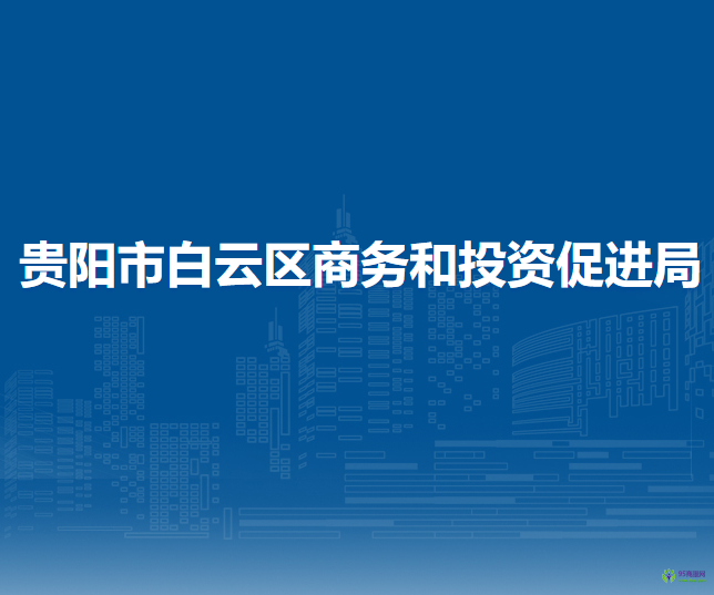 贵阳市白云区商务和投资促进局