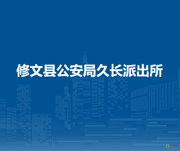 修文县公安局久长派出所