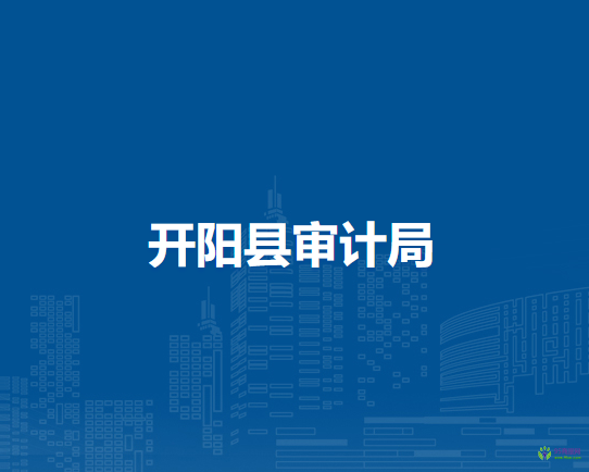 开阳县审计局