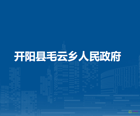 开阳县毛云乡人民政府