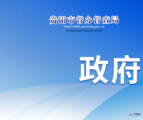 贵阳市督办督查局
