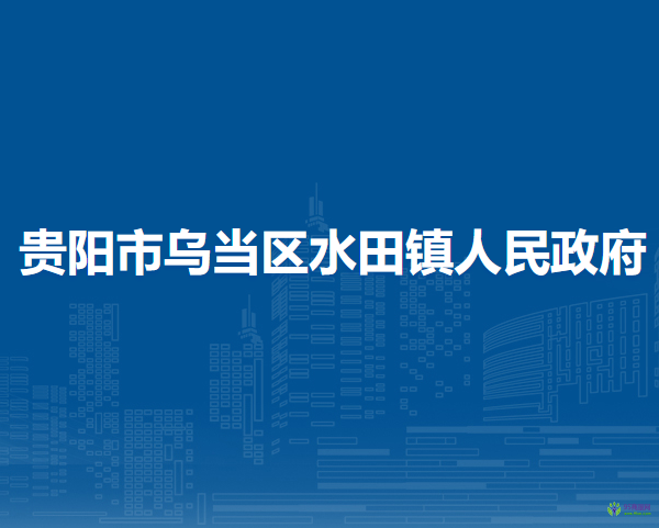 贵阳市乌当区水田镇人民政府