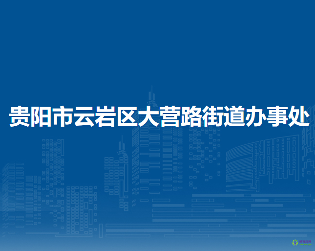 贵阳市云岩区大营路街道办事处