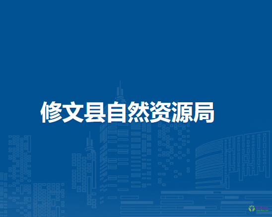 修文县自然资源局