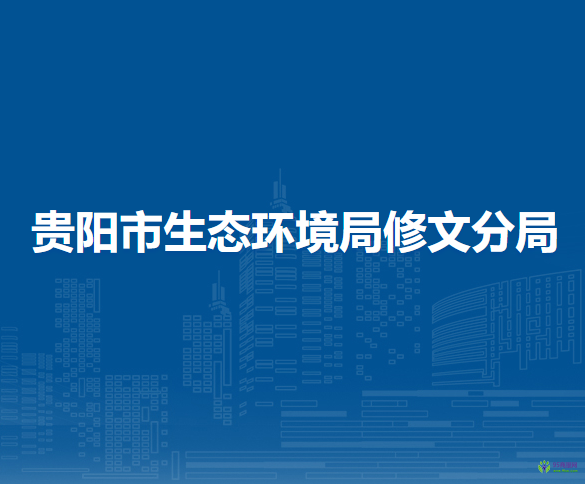 贵阳市生态环境局修文分局