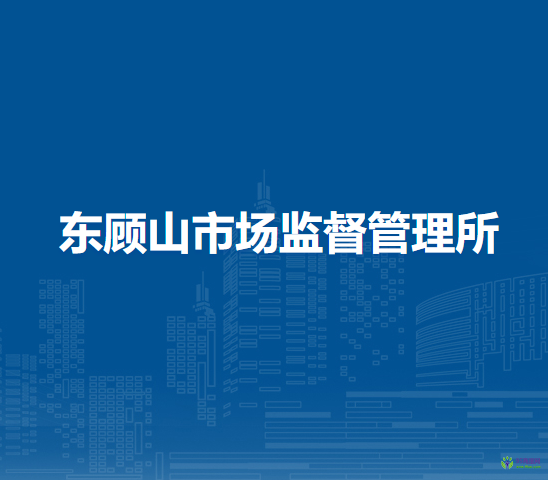 庐江县市场监督管理局东顾山市场监督管理所