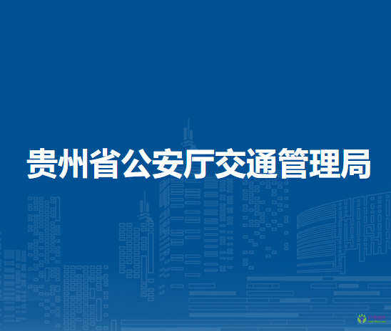 贵州省公安厅交通管理局